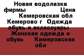 Новая водолазка фирмы“ forza viva“ › Цена ­ 700 - Кемеровская обл., Кемерово г. Одежда, обувь и аксессуары » Женская одежда и обувь   . Кемеровская обл.